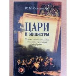 Обложка книги «Цари и министры»