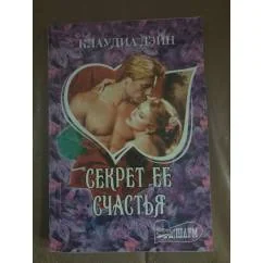 Обложка книги «Секрет ее счастья»