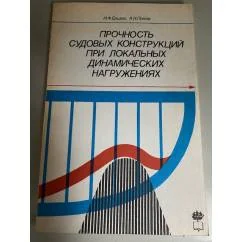 Обложка книги «Прочность судовых конструкций при локальных динамических нагружениях»