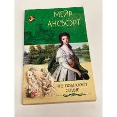 Обложка книги «Что подскажет сердце»