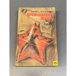 Обложка книги «Кремлевские жены»