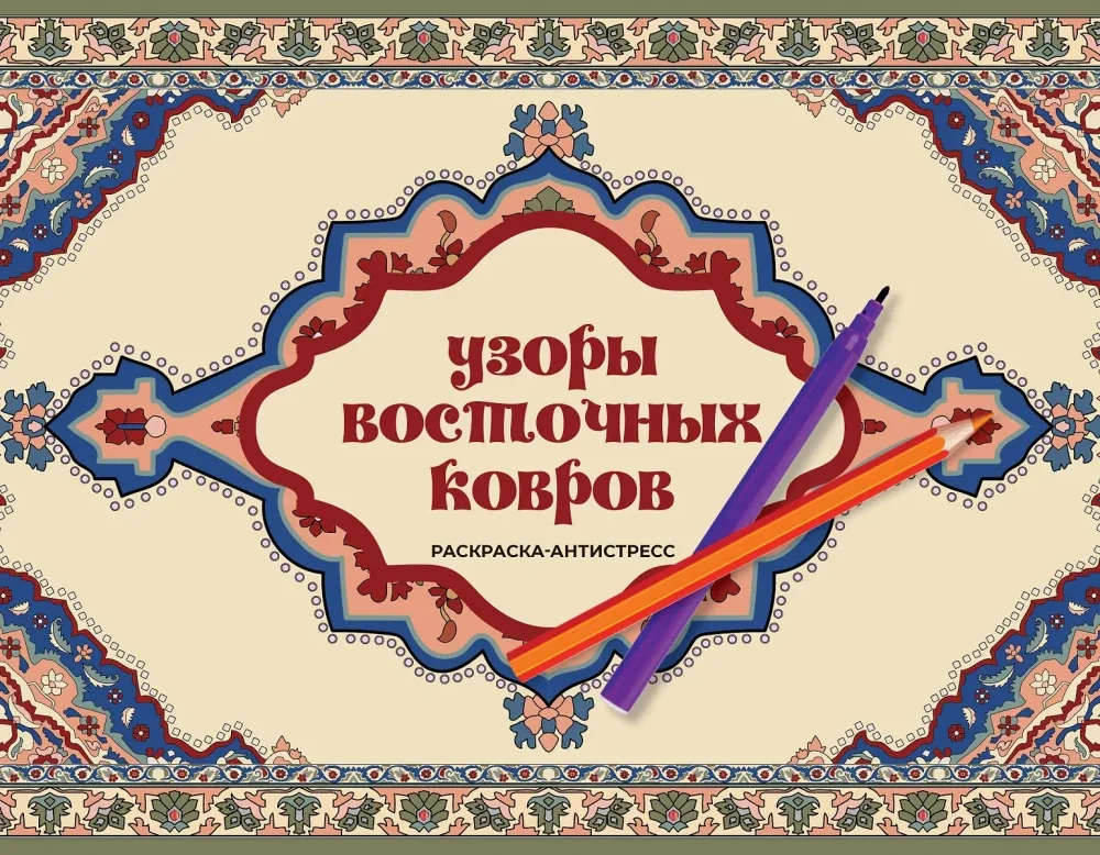 Обложка книги «Узоры восточных ковров. Раскраска антистресс»