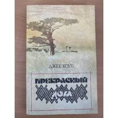 Обложка книги «Прекрасный дом»