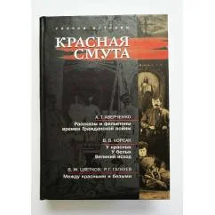 Обложка книги «Красная смута, Сборник»