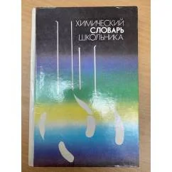Обложка книги «Химический словарь школьника»