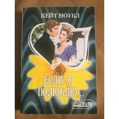 Обложка книги «Если я полюблю...»