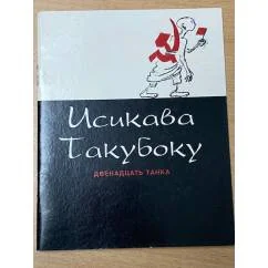 Обложка книги «Двенадцать танка»