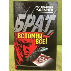 Обложка книги «Вспомни всё!»