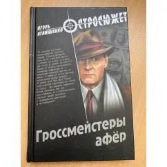 Обложка книги «Гроссмейстеры афёр»