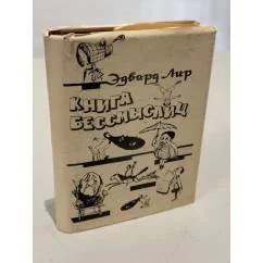 Обложка книги «Книга бессмыслиц»