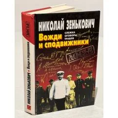 Обложка книги «Вожди и сподвижники : Слежка. Оговоры. Травля»