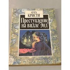 Обложка книги «Преступление на вилле "Энд"»