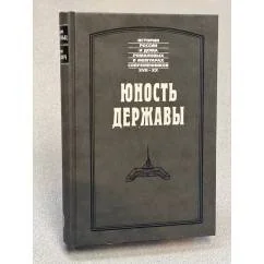 Обложка книги «Юность державы»