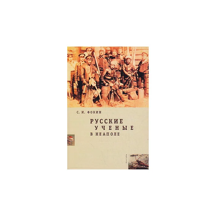 Обложка книги «Русские ученые в Неаполе»