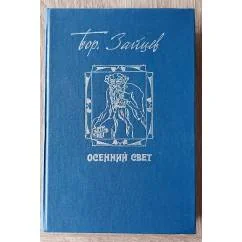 Обложка книги «Осенний свет»