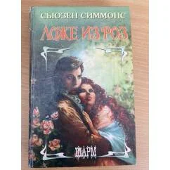 Обложка книги «Ложе из роз»