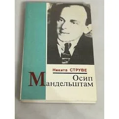 Обложка книги «Осип Мандельштам»