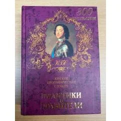 Обложка книги «Политики и правители. Краткий биографический словарь»