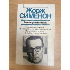 Обложка книги «Новые парижские тайны»