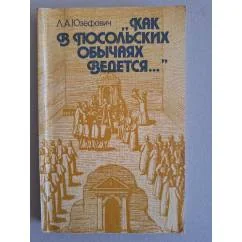 Обложка книги «Как в посольских обычаях ведется»