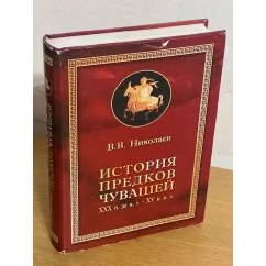 Обложка книги «История предков чувашей, XXX в. до н. э. - XV в. н. э. : хроника событий»
