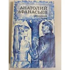 Обложка книги «Последний воин»