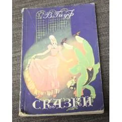 Обложка книги «Сказки»