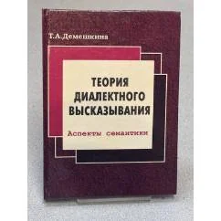 Обложка книги «Теория диалектного высказывания. Аспекты семантики»