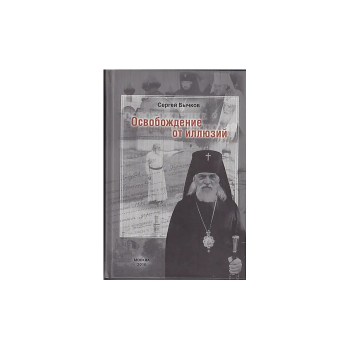 Обложка книги «Освобождение от иллюзий»