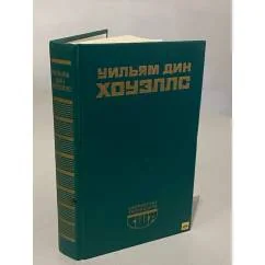 Обложка книги «Возвышение Сайласа Лэфема. Гость из Альтрурии. Эссе»