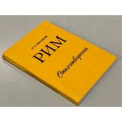 Обложка книги «Рим. Стихотворения»