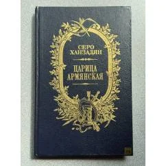 Обложка книги «Царица армянская»