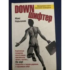 Обложка книги «Downшифтер»