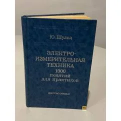 Обложка книги «Электроизмерительная техника. 1000 понятий для практиков. Справочник»