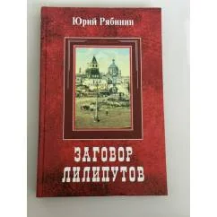 Обложка книги «Заговор лилипутов. Старые повести»