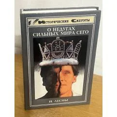 Обложка книги «О недугах сильных мира сего»