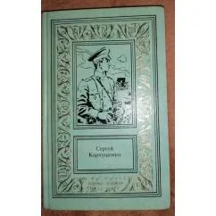 Обложка книги «Капитан полевой артиллерии»