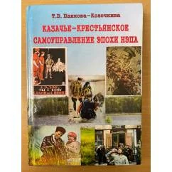Обложка книги «Казачье-крестьянское самоуправление эпохи нэпа: проблемы модернизации властных отношений на Юге России в 1920-е годы»