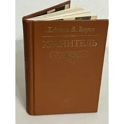 Обложка книги «Хранитель»