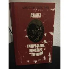 Обложка книги «Аэлита. Гиперболоид инженера Гарина»