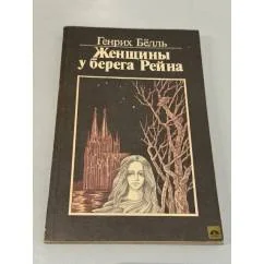 Обложка книги «Женщины у берега Рейна : Роман в диалогах и монологах»