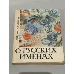 Обложка книги «О русских именах»