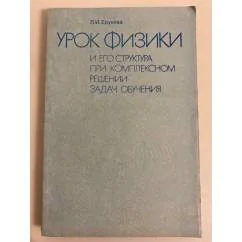Обложка книги «Урок физики и его структура при комплексном решении задач обучения»