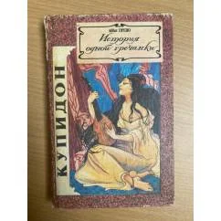 Обложка книги «История одной гречанки. Письма к госпоже Каландрини»