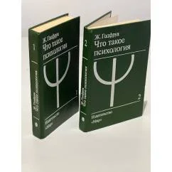 Обложка книги «ЧТО ТАКОЕ ПСИХОЛОГИЯ 1-2»