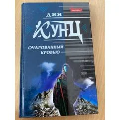 Обложка книги «Очарованный кровью»