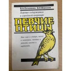 Обложка книги «Певчие птицы»