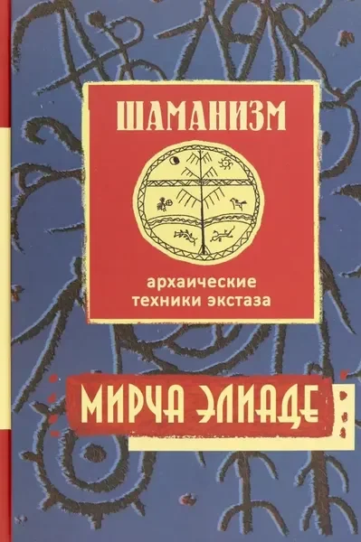 Обложка книги «Шаманизм. Архаические техники экстаза»