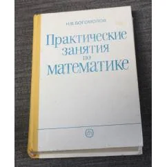 Обложка книги «Практические занятия по математике»