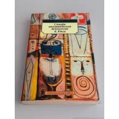 Обложка книги «Словарь аналитической психологии К. Юнга»